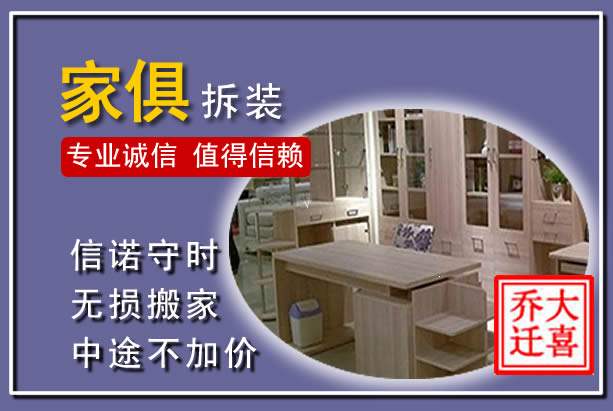 平安家俱拆装搬运